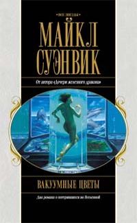 Обложка книги «Вакуумные цветы. Путь Прилива»