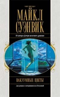 Обложка книги «Вакуумные цветы. Путь Прилива»