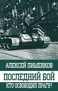 Обложка книги «Последний бой. Кто освободил Прагу?»