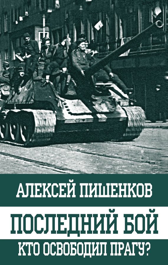 Обложка книги «Последний бой. Кто освободил Прагу?»