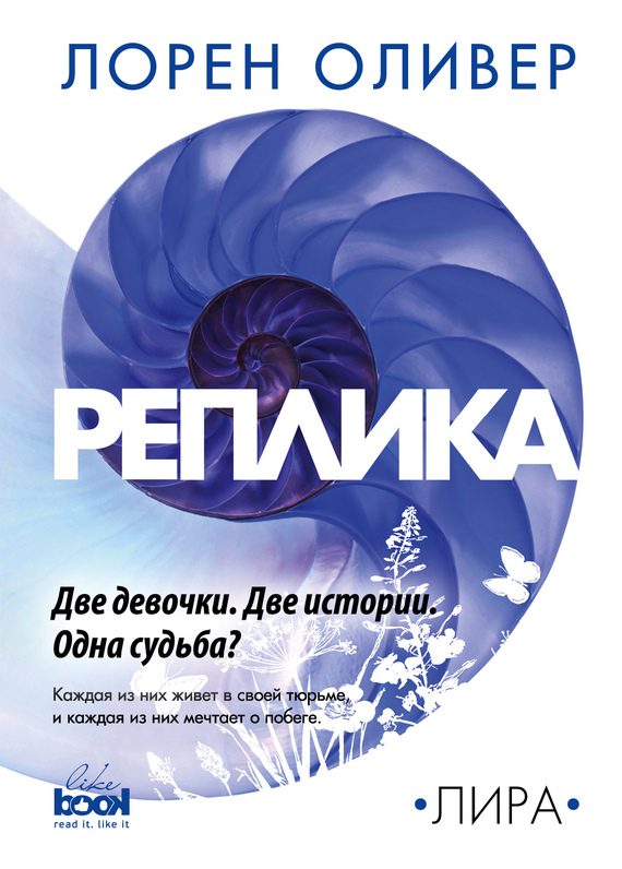 Обложка книги «Реплика»