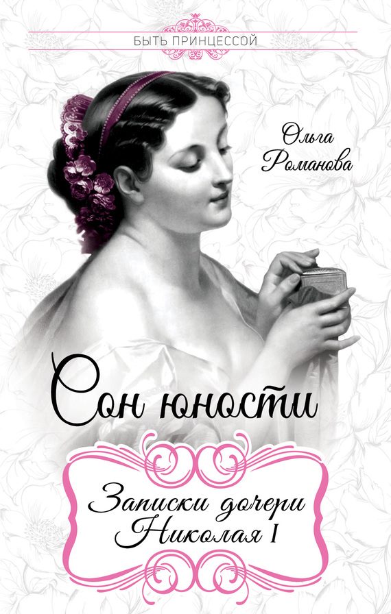 Обложка книги «Сон юности. Записки дочери Николая I»