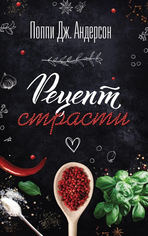Обложка книги «Рецепт страсти»