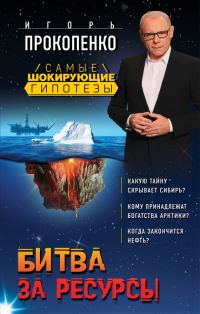 Обложка книги «Битва за ресурсы»