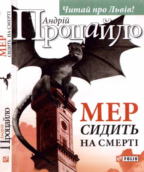 Обложка книги «Мер сидить на смерті»