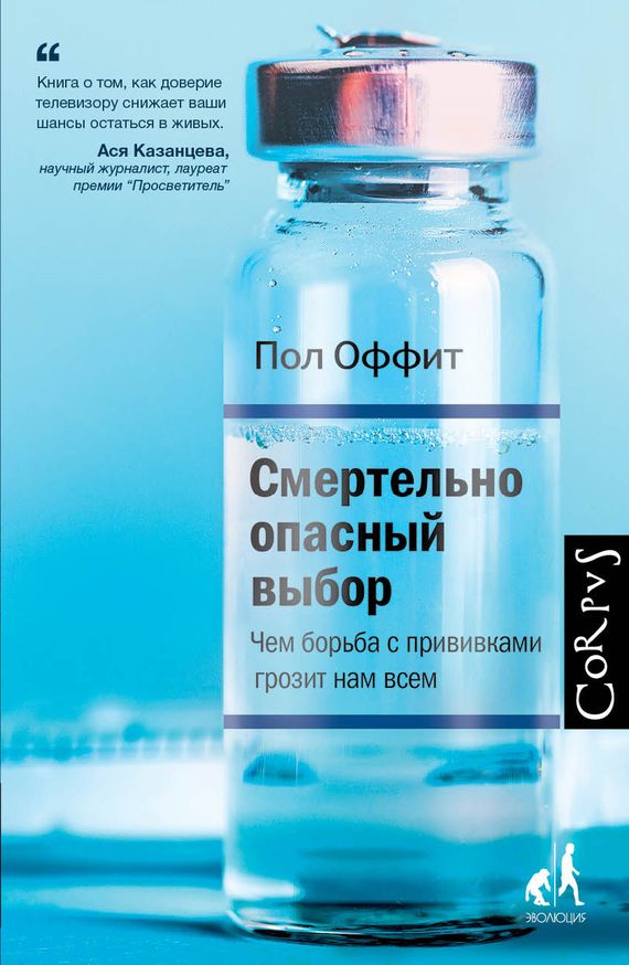 Обложка книги «Смертельно опасный выбор. Чем борьба с прививками грозит нам всем»