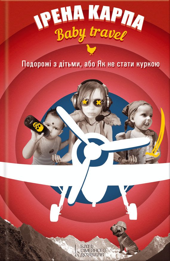Обложка книги «Baby travel. Подорожі з дітьми, або Як не стати куркою»
