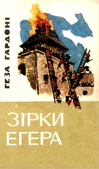 Обложка книги «Зірки Егера»