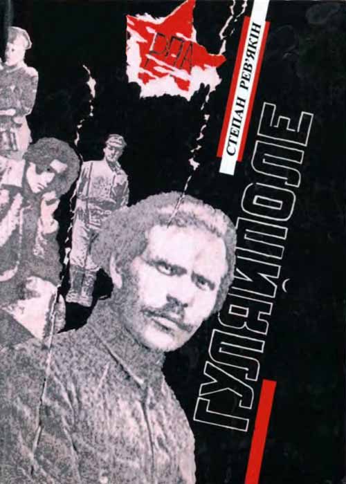 Обложка книги «Гуляйполе»