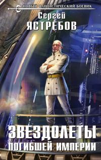 Обложка книги «Звездолеты погибшей империи»