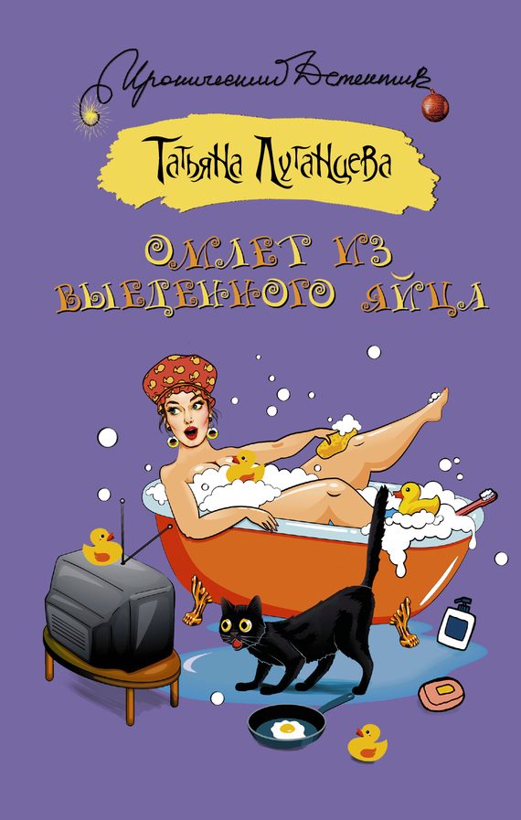 Обложка книги «Омлет из выеденного яйца»