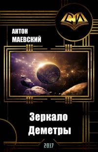 Обложка книги «Зеркало Деметры (СИ)»