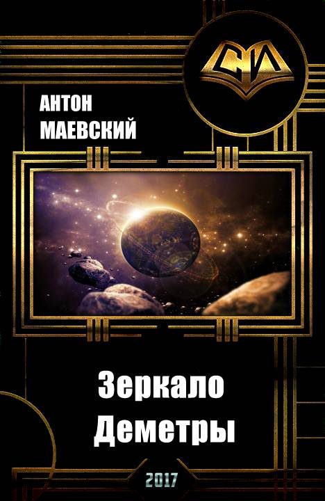 Обложка книги «Зеркало Деметры (СИ)»