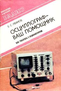 Обложка книги «Осциллограф-ваш помощник»