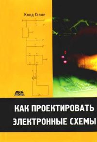 Обложка книги «Как проектировать электронные схемы»