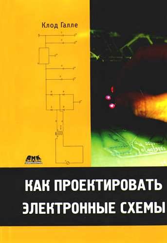 Обложка книги «Как проектировать электронные схемы»