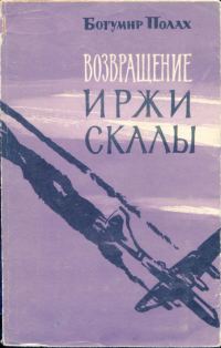 Обложка книги «Возвращение Иржи Скалы»