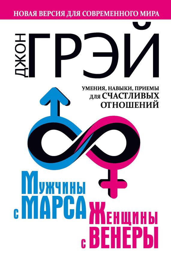 Обложка книги «Мужчины с Марса, женщины с Венеры. Новая версия для современного мира. Умения, навыки, приемы для счастливых отношений»
