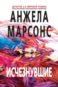 Обложка книги «Исчезнувшие»