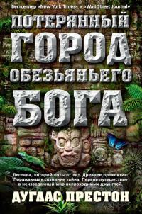 Обложка книги «Потерянный город Обезьяньего бога»