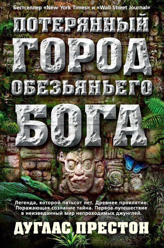 Обложка книги «Потерянный город Обезьяньего бога»