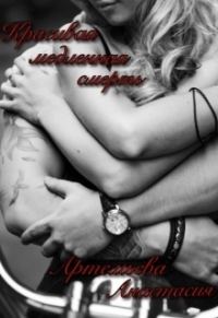 Обложка книги «Красивая медленная смерть»