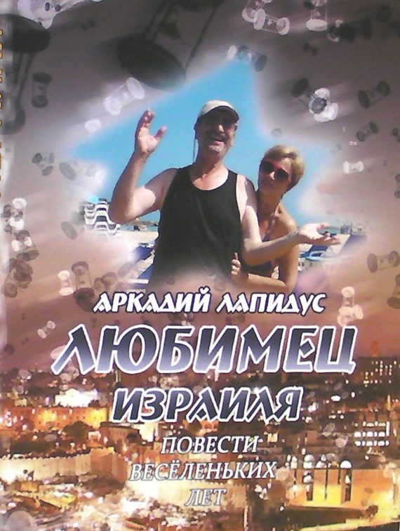 Обложка книги «Любимец Израиля. Повести веселеньких лет»