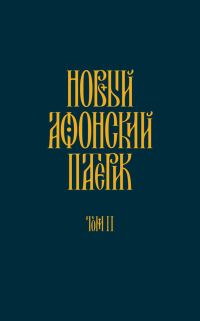 Обложка книги «Новый Афонский патерик. Том II. Сказания о подвижничестве»