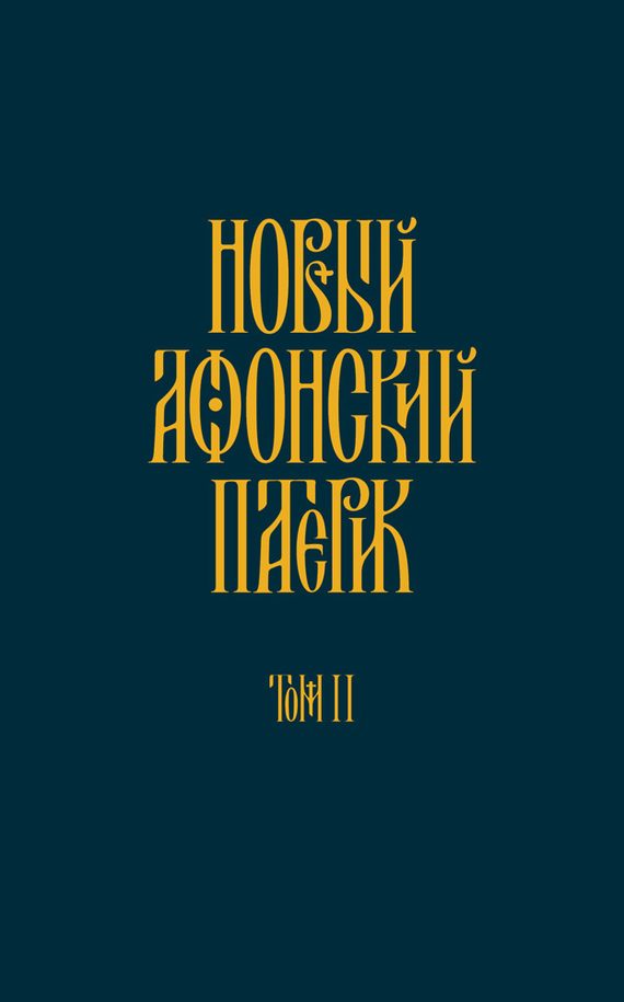 Обложка книги «Новый Афонский патерик. Том II. Сказания о подвижничестве»