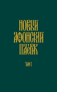Обложка книги «Новый Афонский патерик. Том I. Жизнеописания»