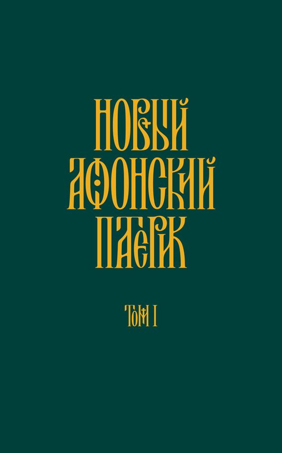 Обложка книги «Новый Афонский патерик. Том I. Жизнеописания»