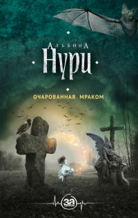 Обложка книги «Очарованная мраком»
