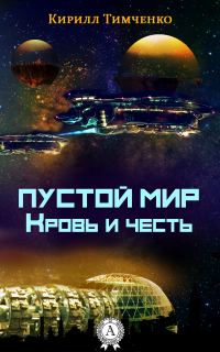 Обложка книги «Пустой мир. Кровь и честь»