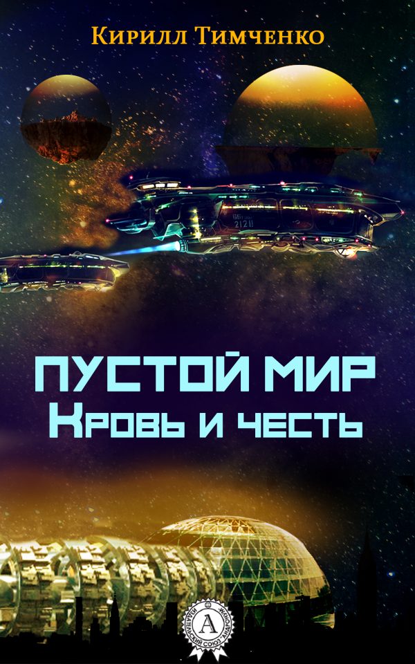 Обложка книги «Пустой мир. Кровь и честь»