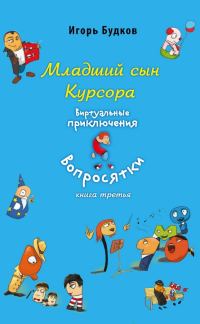 Обложка книги «Младший сын Курсора»