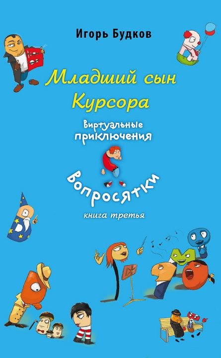 Обложка книги «Младший сын Курсора»