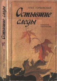 Обложка книги «Остывшие следы : Записки литератора»