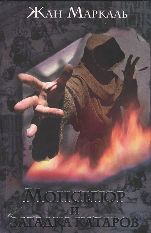 Обложка книги «Монсегюр и загадка катаров»