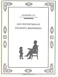Обложка книги «Как воспитывали русского дворянина»