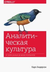 Обложка книги «Аналитическая культура»