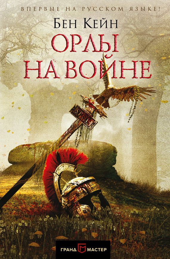 Обложка книги «Орлы на войне»