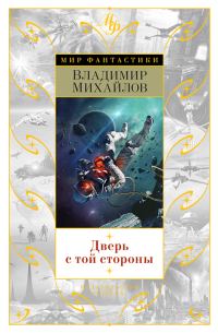 Обложка книги «Дверь с той стороны»