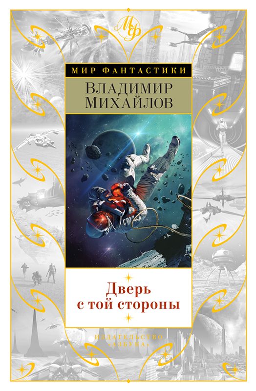 Обложка книги «Дверь с той стороны»