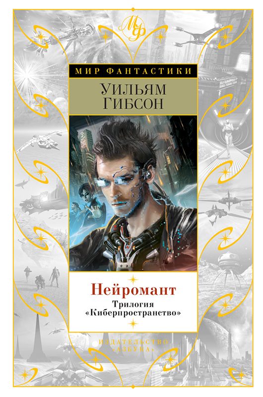 Обложка книги «Нейромант. Трилогия "Киберпространство"»