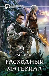 Обложка книги «Расходный материал»
