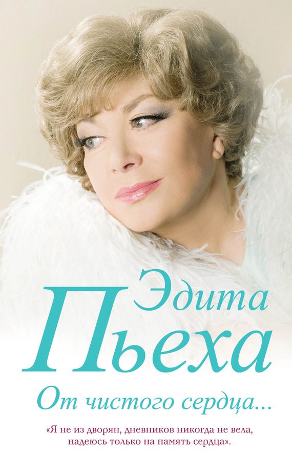 Обложка книги «От чистого сердца»