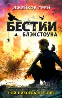 Обложка книги «Рой никогда не спит»