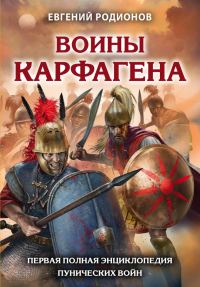Обложка книги «Воины Карфагена. Первая полная энциклопедия Пунических войн»
