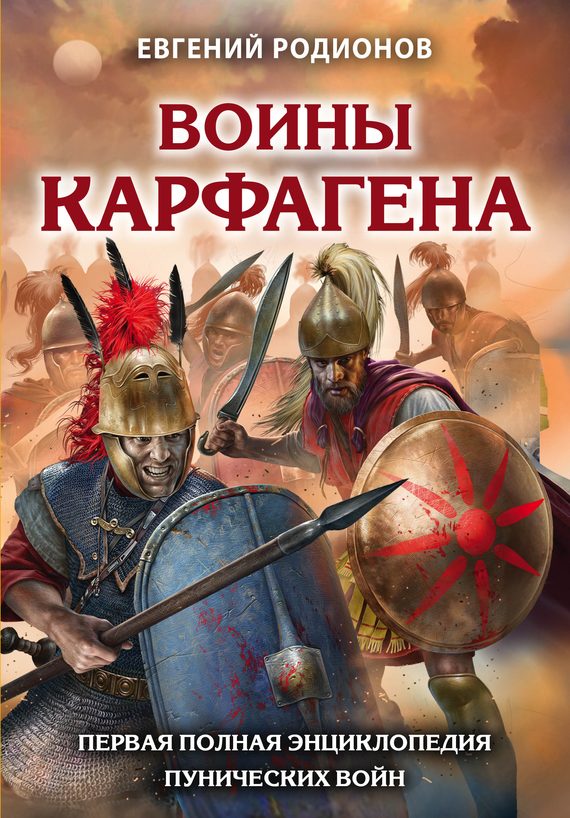 Обложка книги «Воины Карфагена. Первая полная энциклопедия Пунических войн»