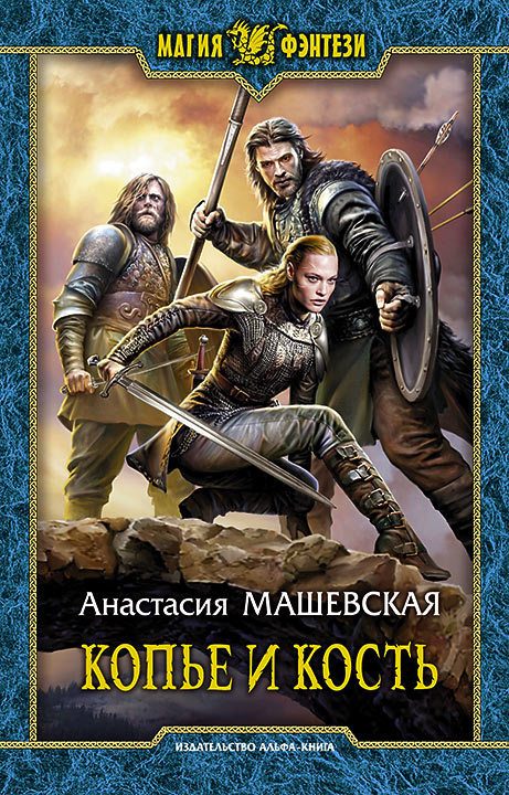 Обложка книги «Копье и кость»